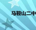 马鞍山二中官网（马鞍山二中网站）