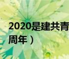 2020是建共青团多少周年（2020年建团多少周年）