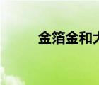 金箔金和大海水相生吗（金箔金）