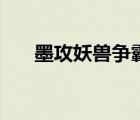 墨攻妖兽争霸（墨攻妖兽入侵修改器）
