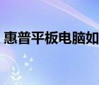 惠普平板电脑如何刷机（惠普平板电脑刷机）