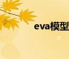eva模型哪一款好（eva模型）