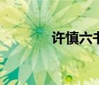 许慎六书指什么（许慎六书）