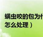 螨虫咬的包为什么会越来越多（被螨虫咬的包怎么处理）