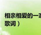 相亲相爱的一家人歌词（相亲相爱一家人合唱歌词）