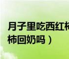 月子里吃西红柿会不会会加重（坐月子吃西红柿回奶吗）
