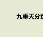 九重天分别是哪九个天（九重天）