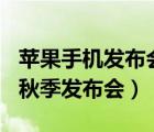 苹果手机发布会2022秋季发布会（苹果2016秋季发布会）