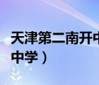 天津第二南开中学初中好不好（天津第二南开中学）