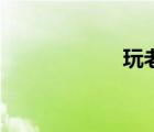 玩老鸡不（玩老鸡）