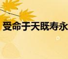 受命于天既寿永昌图片（受命于天既寿永昌）