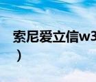 索尼爱立信w302c音质（索尼爱立信 w302c）