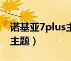 诺基亚7plus主题怎么设置（诺基亚n72手机主题）