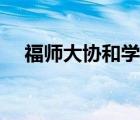 福师大协和学院学费（福师大协和学院）