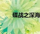 碟战之深海之惊蛰剧情介绍（碟战）