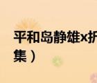 平和岛静雄x折原临也（折原临也哭了是哪一集）
