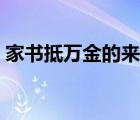 家书抵万金的来历简短（家书抵万金的来历）