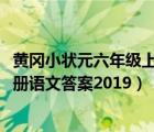 黄冈小状元六年级上册语文答案2021（黄冈小状元六年级上册语文答案2019）