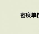 密度单位是什么（密度单位）