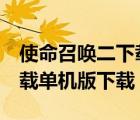 使命召唤二下载手机版（使命召唤2中文版下载单机版下载）
