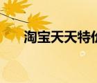 淘宝天天特价官网（淘宝天天特价网）