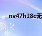 nv47h18c无线网卡型号（nv47h18c）