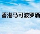 香港马可波罗酒店地址（香港马可波罗酒店）