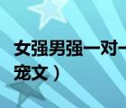女强男强一对一宠文穿越文（女强男强一对一宠文）