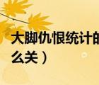 大脚仇恨统计的框框看不到（大脚仇恨统计怎么关）