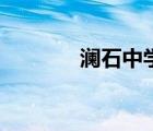 澜石中学升学率（澜石中学）