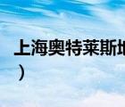 上海奥特莱斯地址在哪里（上海奥特莱斯地址）