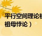 平行空间理论祖母悖论是什么（平行空间理论祖母悖论）