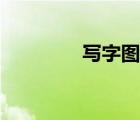 写字图片背景（写字图片）