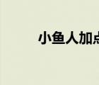 小鱼人加点和连招（小鱼人加点）