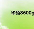 华硕8600gt怎么样（华硕8600gt）