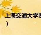 上海交通大学贴吧王宇杰（上海交通大学贴吧）