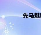 先马魅影450（先马绝影3）