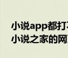 小说app都打不开 网络（为什么我家打不开小说之家的网页）