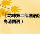 七龙珠第二部国语版全集 普通话（七龙珠第二部国语版全集高清国语）