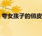 夸女孩子的俏皮话简短（夸女孩子的俏皮话）