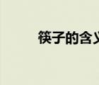 筷子的含义和寓意（筷子的来历）