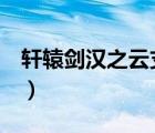 轩辕剑汉之云支线任务（轩辕剑5汉之云攻略）