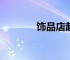 饰品店起名字（饰品店起名）