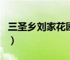 三圣乡刘家花园农家乐电话（三圣乡刘家花园）