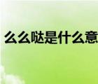 么么哒是什么意思中文（么么哒是什么意思）