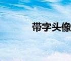 带字头像大全（情侣带字头像）