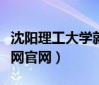 沈阳理工大学就业处（沈阳理工大学就业信息网官网）
