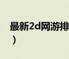 最新2d网游排行榜下载（最新2d网游排行榜）