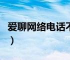 爱聊网络电话不能用了（爱聊网络电话电脑版）