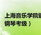 上海音乐学院钢琴考级含金量（上海音乐学院钢琴考级）